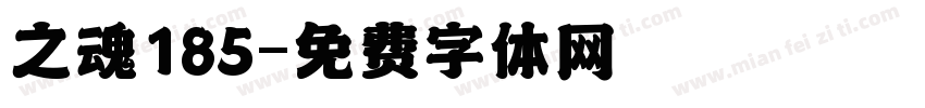 之魂185字体转换