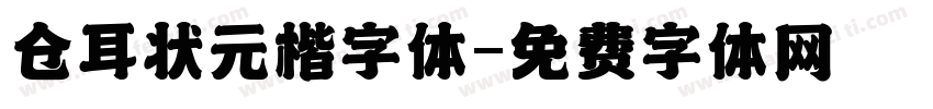 仓耳状元楷字体字体转换