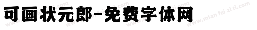 可画状元郎字体转换
