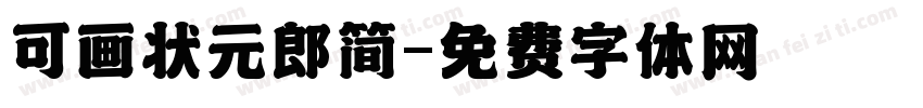 可画状元郎简字体转换
