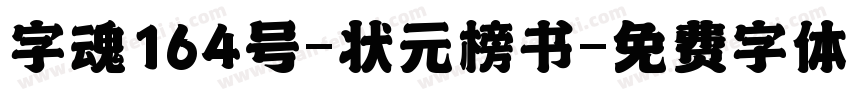 字魂164号-状元榜书字体转换