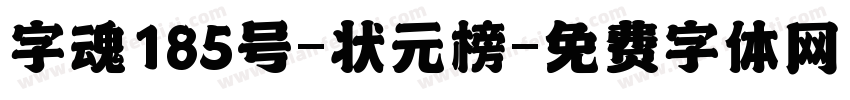字魂185号-状元榜字体转换