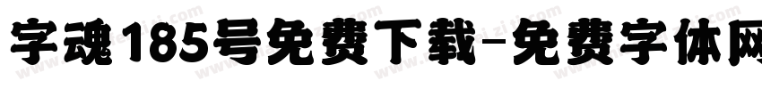 字魂185号免费下载字体转换