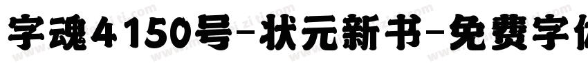 字魂4150号-状元新书字体转换