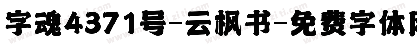字魂4371号-云枫书字体转换
