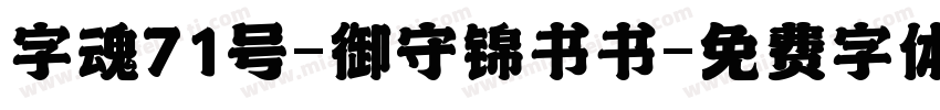 字魂71号-御守锦书书字体转换