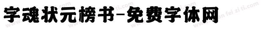 字魂状元榜书字体转换