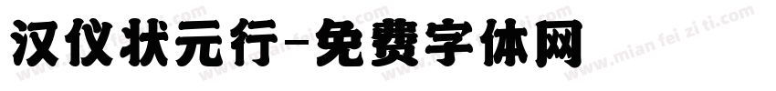 汉仪状元行字体转换