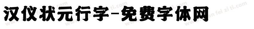 汉仪状元行字字体转换