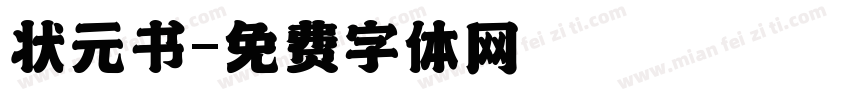 状元书字体转换