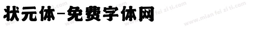 状元体字体转换