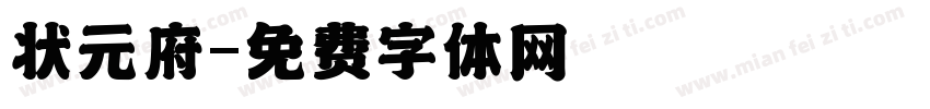 状元府字体转换