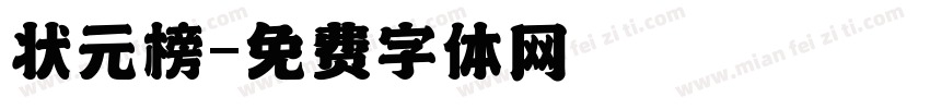 状元榜字体转换