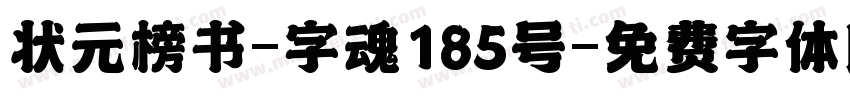 状元榜书-字魂185号字体转换