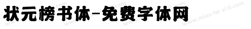 状元榜书体字体转换