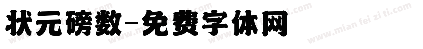 状元磅数字体转换