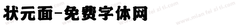 状元面字体转换