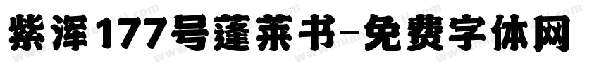 紫浑177号蓬莱书字体转换