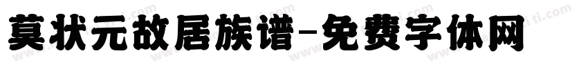 莫状元故居族谱字体转换