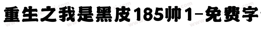 重生之我是黑皮185帅1字体转换