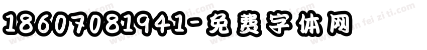 18607081941字体转换