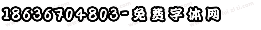 18636704803字体转换