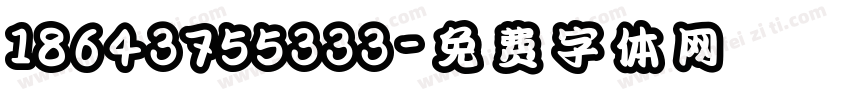 18643755333字体转换