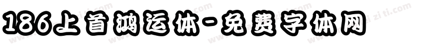 186上首鸿运体字体转换
