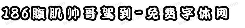 186腹肌帅哥驾到字体转换