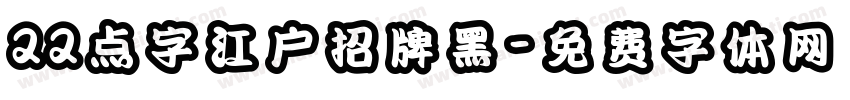 22点字江户招牌黑字体转换