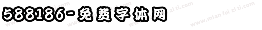 588186字体转换