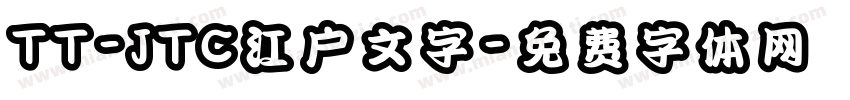 TT-JTC江户文字字体转换