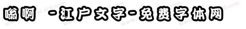 嗡啊吽-江户文字字体转换