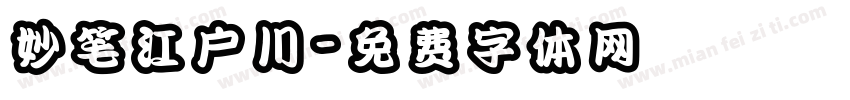 妙笔江户川字体转换