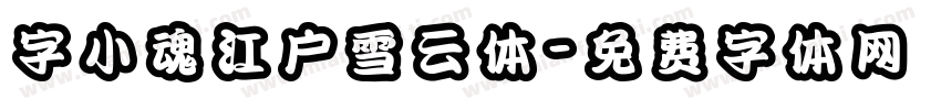 字小魂江户雪云体字体转换