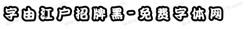 字由江户招牌黑字体转换