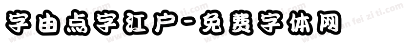 字由点字江户字体转换