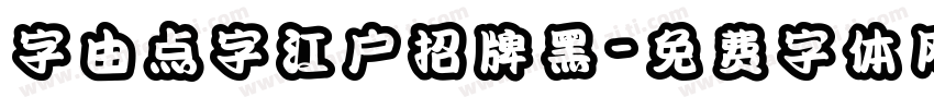 字由点字江户招牌黑字体转换
