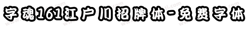 字魂161江户川招牌体字体转换