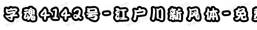 字魂4142号-江户川新风体字体转换