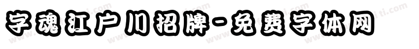 字魂江户川招牌字体转换