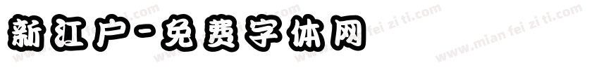 新江户字体转换