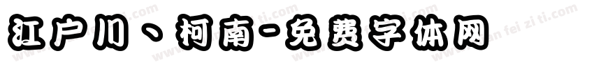 江户川丶柯南字体转换