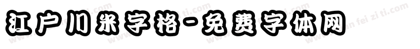 江户川米字格字体转换