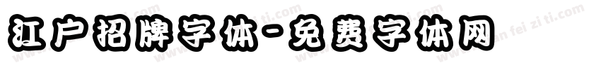 江户招牌字体字体转换