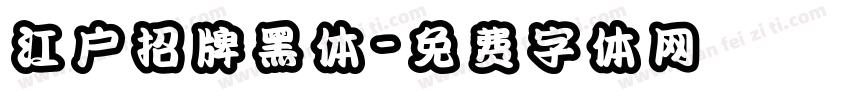江户招牌黑体字体转换