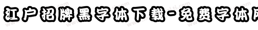 江户招牌黑字体下载字体转换