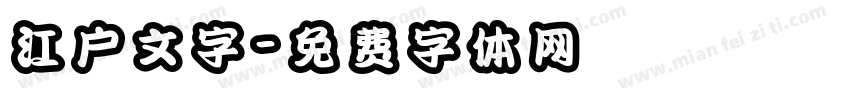 江户文字字体转换