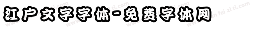 江户文字字体字体转换