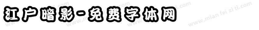 江户暗影字体转换